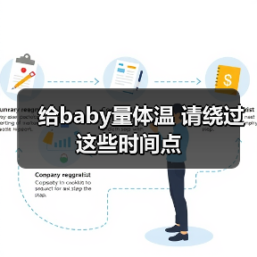 给baby量体温 请绕过这些时间点(图1) 给baby量体温 请绕过这些时间点(图1)