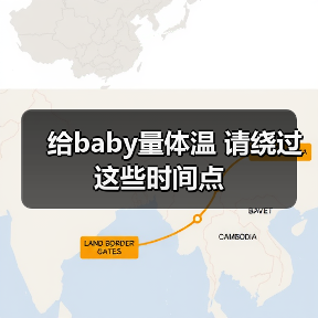 给baby量体温 请绕过这些时间点(图4) 给baby量体温 请绕过这些时间点(图4)