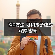 3种方法 可和孩子建立深厚感情（图2）