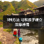 3种方法 可和孩子建立深厚感情（图4）