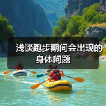 浅谈跑步期间会出现的身体问题（图3）