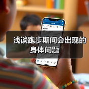 浅谈跑步期间会出现的身体问题（图1）