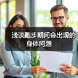 浅谈跑步期间会出现的身体问题（图2）