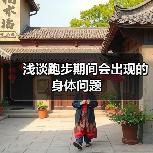 浅谈跑步期间会出现的身体问题（图4）