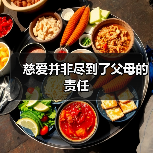 慈爱并非尽到了父母的责任(图4) 慈爱并非尽到了父母的责任(图4)