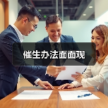 催生办法面面观(图1) 催生办法面面观(图1)