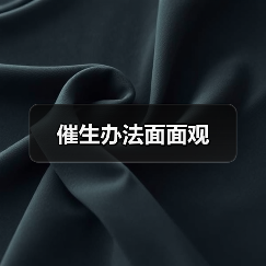 催生办法面面观(图3) 催生办法面面观(图3)