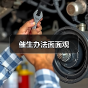 催生办法面面观(图4) 催生办法面面观(图4)