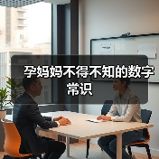孕妈妈不得不知的数字常识(图4) 孕妈妈不得不知的数字常识(图4)