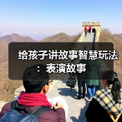 给孩子讲故事智慧玩法：表演故事（图2）