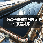 给孩子讲故事智慧玩法：表演故事（图1）