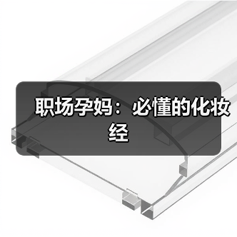 职场孕妈：必懂的化妆经（图2）