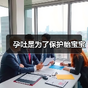 孕吐是为了保护胎宝宝（图4）