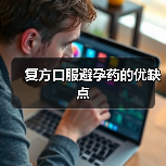 复方口服避孕药的优缺点(图1) 复方口服避孕药的优缺点(图1)
