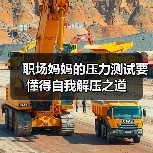 职场妈妈的压力测试要懂得自我解压之道(图4) 职场妈妈的压力测试要懂得自我解压之道(图4)