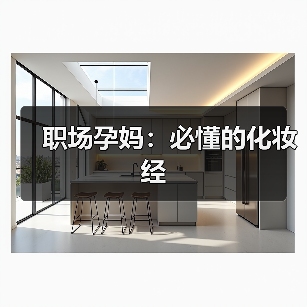 职场孕妈：必懂的化妆经（图3）