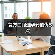 复方口服避孕药的优缺点(图4) 复方口服避孕药的优缺点(图4)