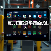 复方口服避孕药的优缺点(图3) 复方口服避孕药的优缺点(图3)