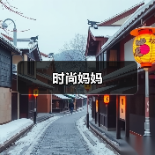 时尚妈妈（图3）