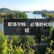 职场孕妈：必懂的化妆经（图4）