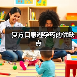 复方口服避孕药的优缺点(图2) 复方口服避孕药的优缺点(图2)