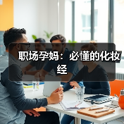 职场孕妈:必懂的化妆经(图1) 职场孕妈:必懂的化妆经(图1)