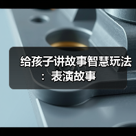 给孩子讲故事智慧玩法：表演故事（图1）
