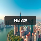 时尚妈妈（图1）
