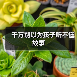 千万别以为孩子听不懂故事（图3）