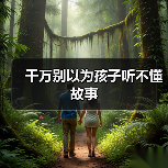 千万别以为孩子听不懂故事（图4）