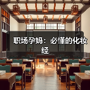 职场孕妈:必懂的化妆经(图3) 职场孕妈:必懂的化妆经(图3)