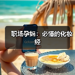 职场孕妈:必懂的化妆经(图2) 职场孕妈:必懂的化妆经(图2)