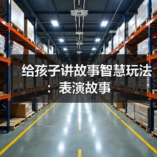 给孩子讲故事智慧玩法：表演故事（图3）