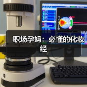 职场孕妈:必懂的化妆经(图4) 职场孕妈:必懂的化妆经(图4)