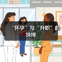 “怀孕”与“升职”的抉择(图3) “怀孕”与“升职”的抉择(图3)