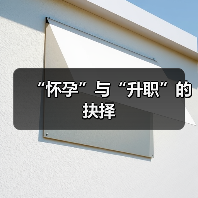 “怀孕”与“升职”的抉择(图4) “怀孕”与“升职”的抉择(图4)