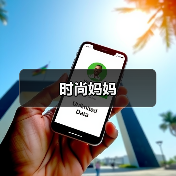 时尚妈妈（图4）