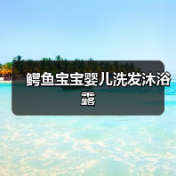 鳄鱼宝宝婴儿洗发沐浴露（图1）