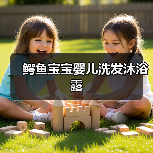 鳄鱼宝宝婴儿洗发沐浴露（图2）