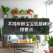 不同年龄宝宝纸尿裤选择要点(图2) 不同年龄宝宝纸尿裤选择要点(图2)