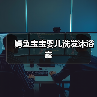 鳄鱼宝宝婴儿洗发沐浴露（图4）