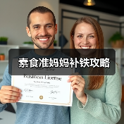 素食准妈妈补铁攻略(图4) 素食准妈妈补铁攻略(图4)