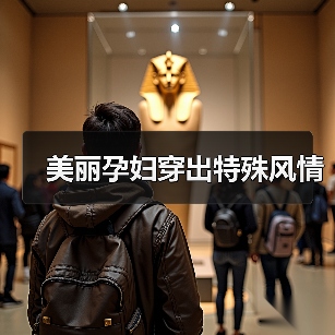 美丽孕妇穿出特殊风情（图1）