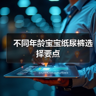 不同年龄宝宝纸尿裤选择要点(图3) 不同年龄宝宝纸尿裤选择要点(图3)