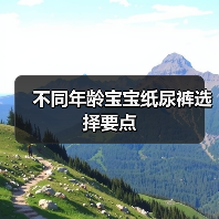 不同年龄宝宝纸尿裤选择要点(图4) 不同年龄宝宝纸尿裤选择要点(图4)