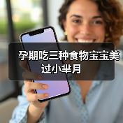 孕期吃三种食物宝宝美过小芈月(图2) 孕期吃三种食物宝宝美过小芈月(图2)