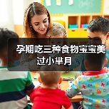 孕期吃三种食物宝宝美过小芈月(图4) 孕期吃三种食物宝宝美过小芈月(图4)