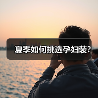 夏季如何挑选孕妇装?(图3) 夏季如何挑选孕妇装?(图3)