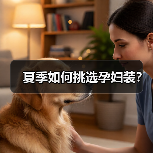 夏季如何挑选孕妇装?(图2) 夏季如何挑选孕妇装?(图2)