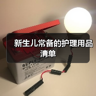 新生儿常备的护理用品清单(图3) 新生儿常备的护理用品清单(图3)